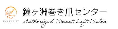 鐘ヶ淵巻き爪センター